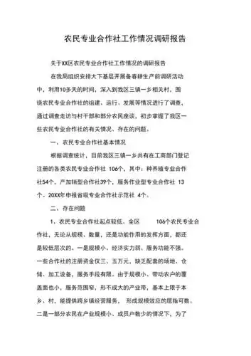 农民专业合作社工作情况调研报告.docx 7页