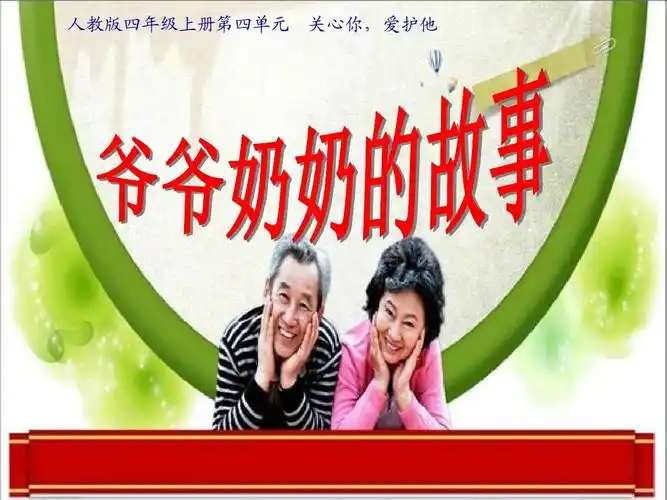 《让爷爷奶奶高兴之爷爷奶奶的故事》(修正)ppt