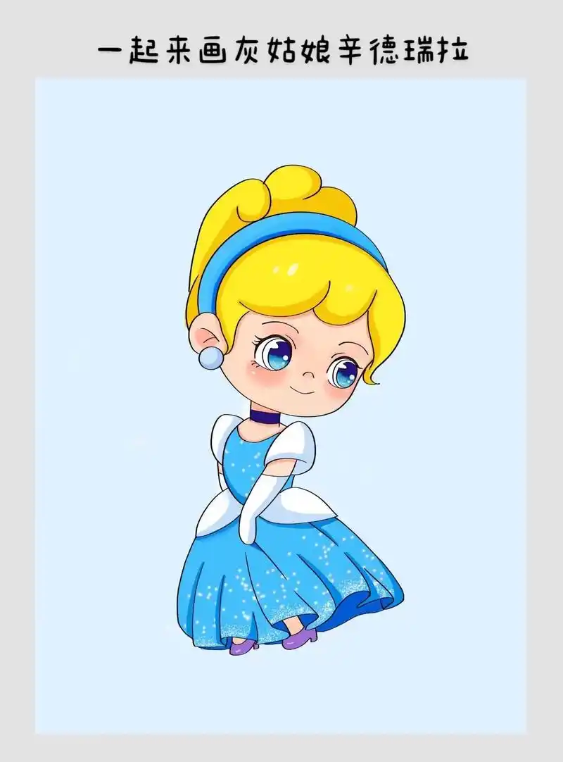一起来画灰姑娘.灰姑娘童话来啦!看啦,她穿着蓝色丝绒舞群,脚 - 抖音