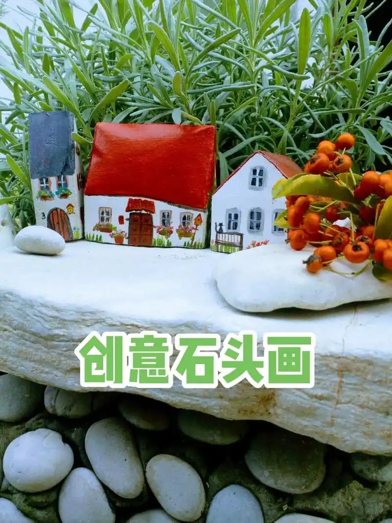 画一个有趣的房子石头画吧.#手绘石头画 #图 - 抖音