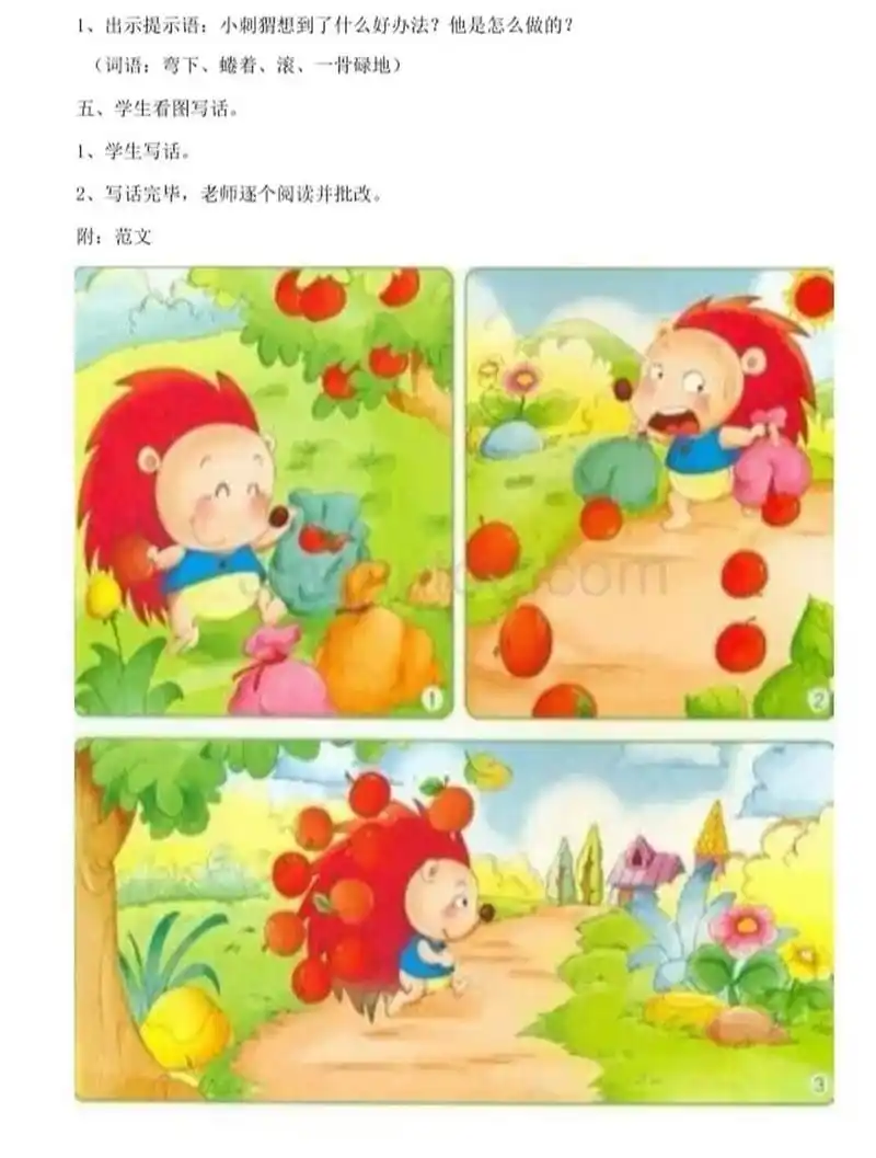 看图写话 小刺猬摘果子 瓦蓝色的天空飘着棉花糖似的云朵,金色的阳光