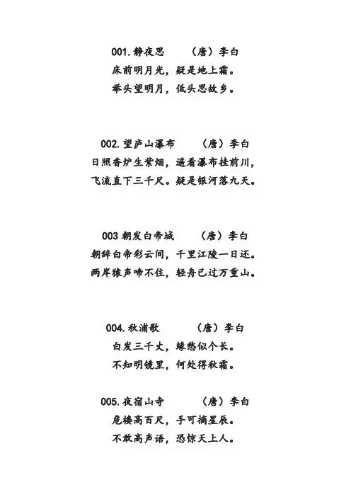 静夜思(唐)李白 床前明月光,疑是地上霜. 举头望明月,低头思故乡.