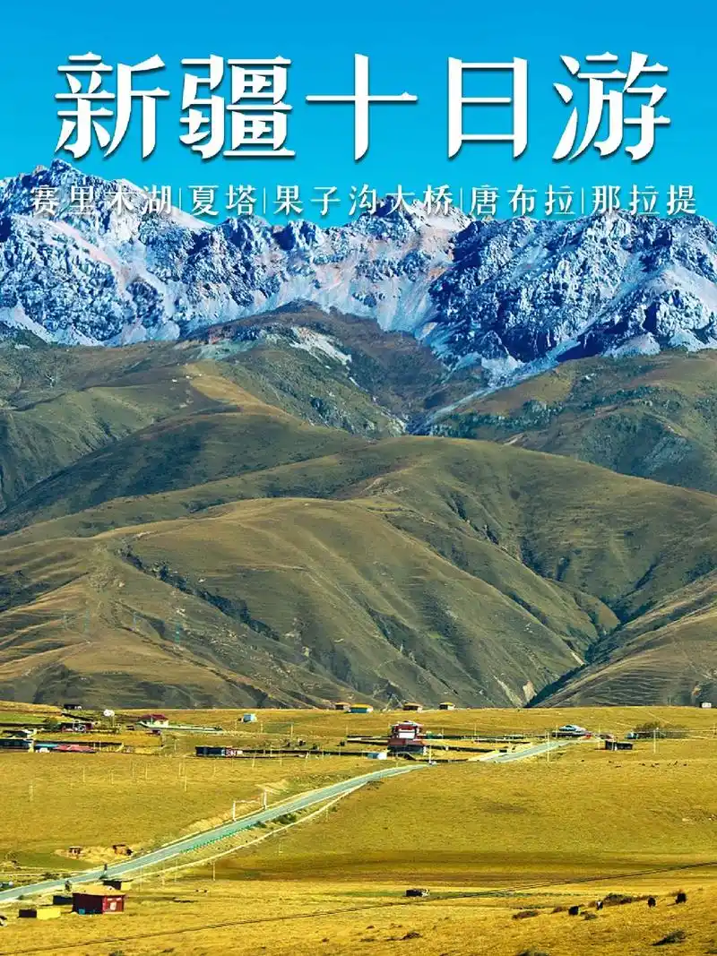 新疆旅游赛里木湖那拉提独库公路