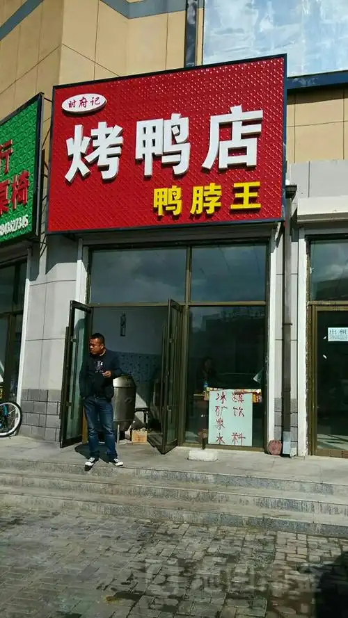 时府记烤鸭店鸭脖王