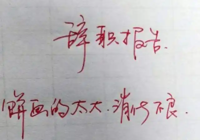 00后爆笑辞职单引热议网友谈3代人辞职区别快来对号入座吧