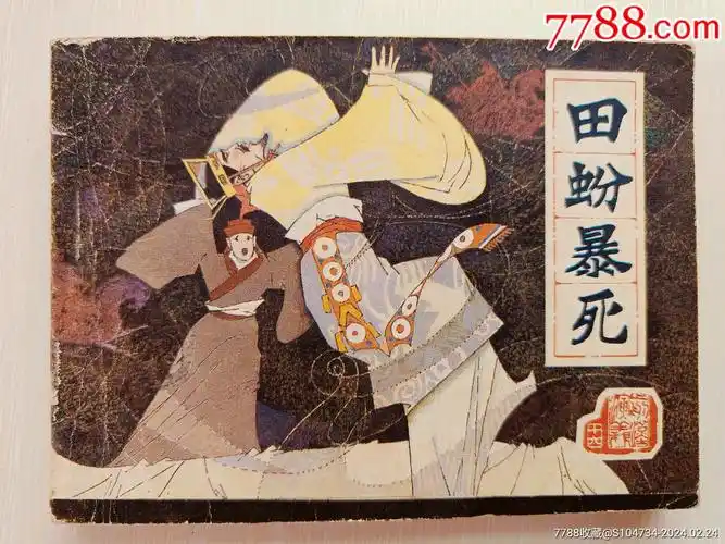 田蚡暴死前汉演义之十六