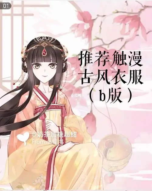 推荐触漫古风衣服b版