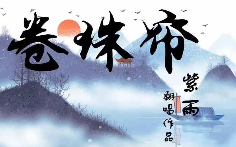 紫雨carol翻唱古风卷珠帘戴上耳机食用效果更佳哦