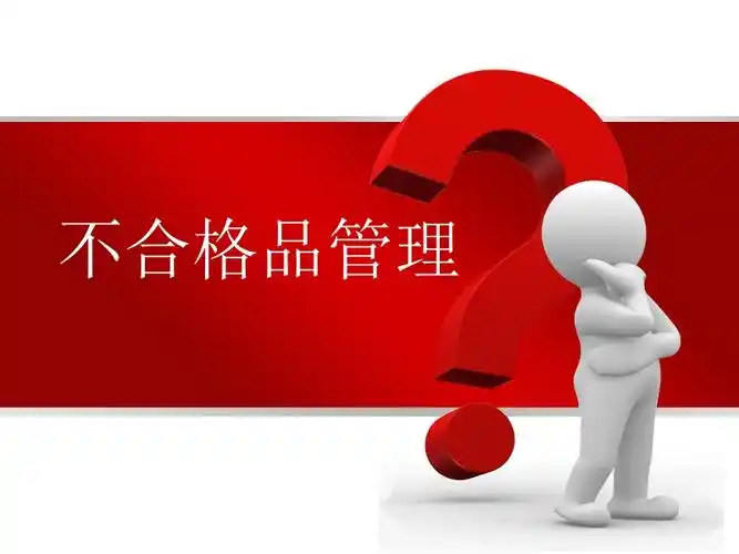 不合格品管理组织培训资料.ppt_第1页