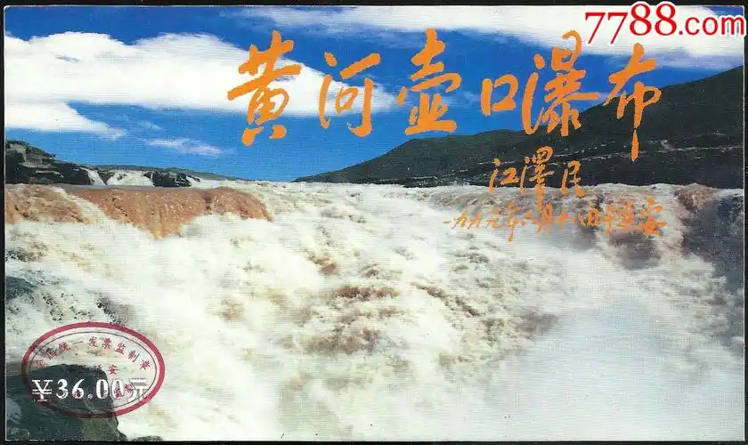 黄河壶口瀑布(36元券)_旅游景点门票_第1张_7788期刊网
