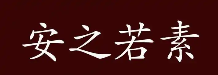 泰然自若,淡然置之,少安毋躁,泰然处之;反义词有:手足无措,局促不安