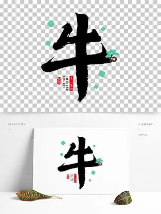 中国十二 i> i>生 /i> /i> i> i>肖 /i> /i> i>牛 /i> i> i>字 /i> /i