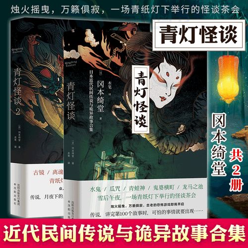 青灯怪谈1 2异域奇谈日本卷 泰国卷日本恐怖小说灵异事件讲述可怕
