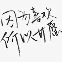 表示爱情豁达的图片大全_微信头像图片大全