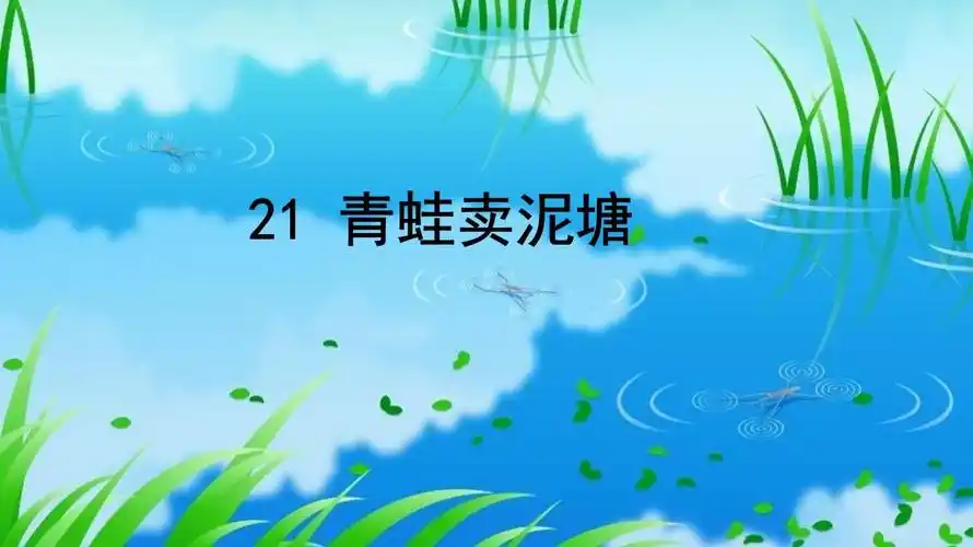 最新部编版二年级语文下册课件:21-青蛙卖泥塘.ppt