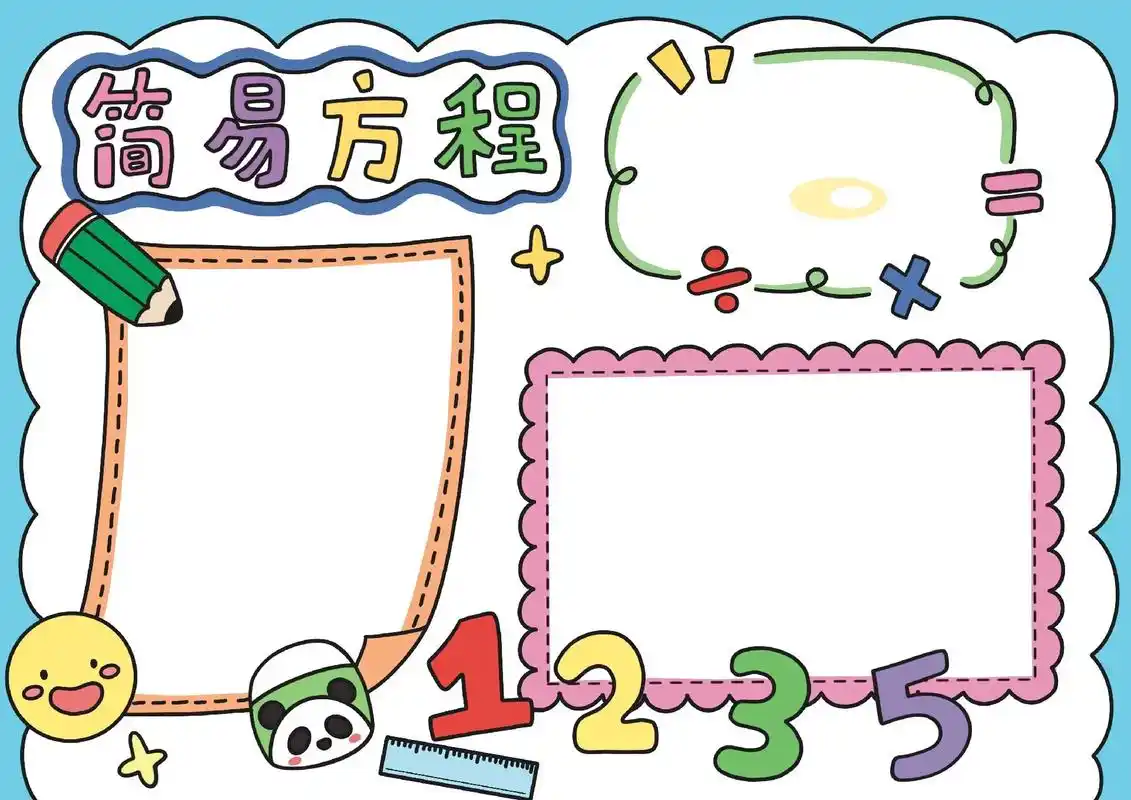 五年级上册数学知识整理手抄报空白 - 抖音