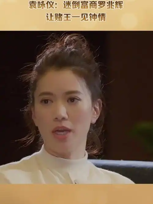 袁咏仪:迷倒富商罗兆辉,让赌王一见钟情,最终被张智霖宠了30年