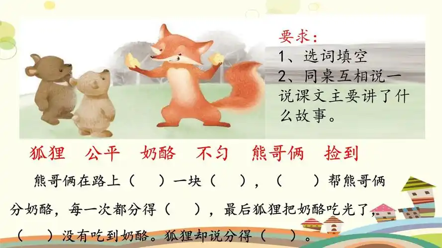 小学语文人教二年级上册 狐狸分奶酪 -_第1页