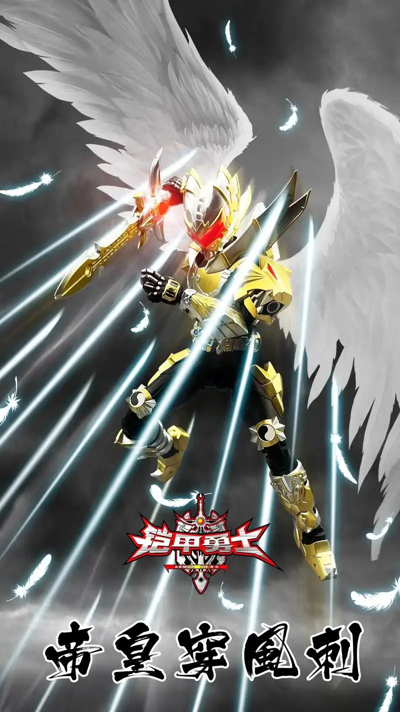 帝皇铠甲 #帝皇侠 #刑刻帝皇侠 #铠甲勇士 #异次元帝皇 - 兑趑