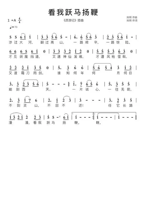 看我跃马扬鞭智能简谱西游记插曲