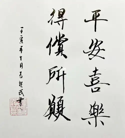 平安喜乐,得偿所愿