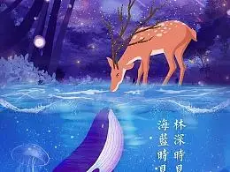 林深时见鹿,海蓝时见鲸