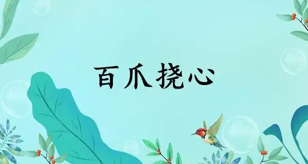 百爪挠心的意思怎么读