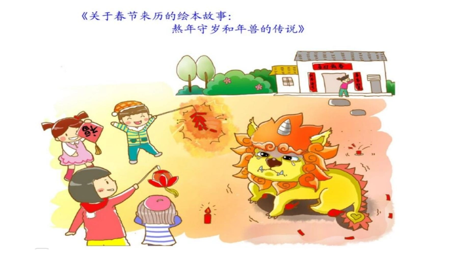 年的故事习俗.pptx 21页