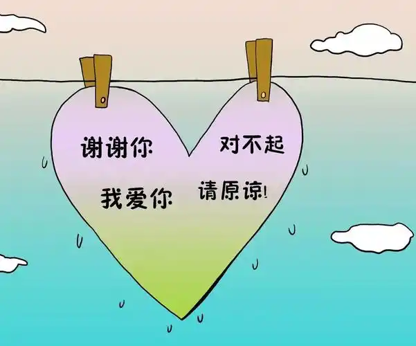 对不起请原谅谢谢你我爱你