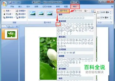 怎样用ppt裁剪任意形状图片 【百科全说】