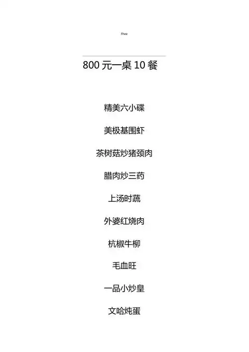 800元10人菜单