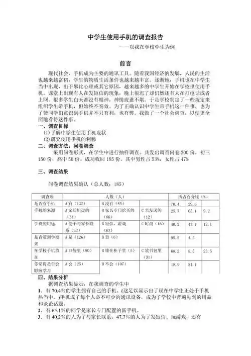 中学生使用手机的调查报告