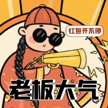 老板大气红包福利送不停动态表情包配图