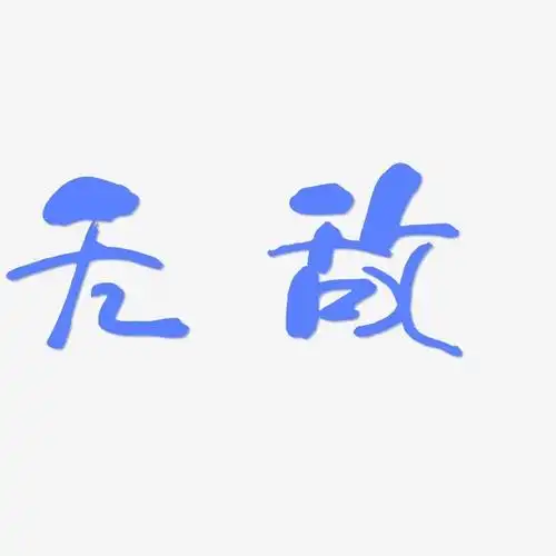 无敌-少年和风体字体下载