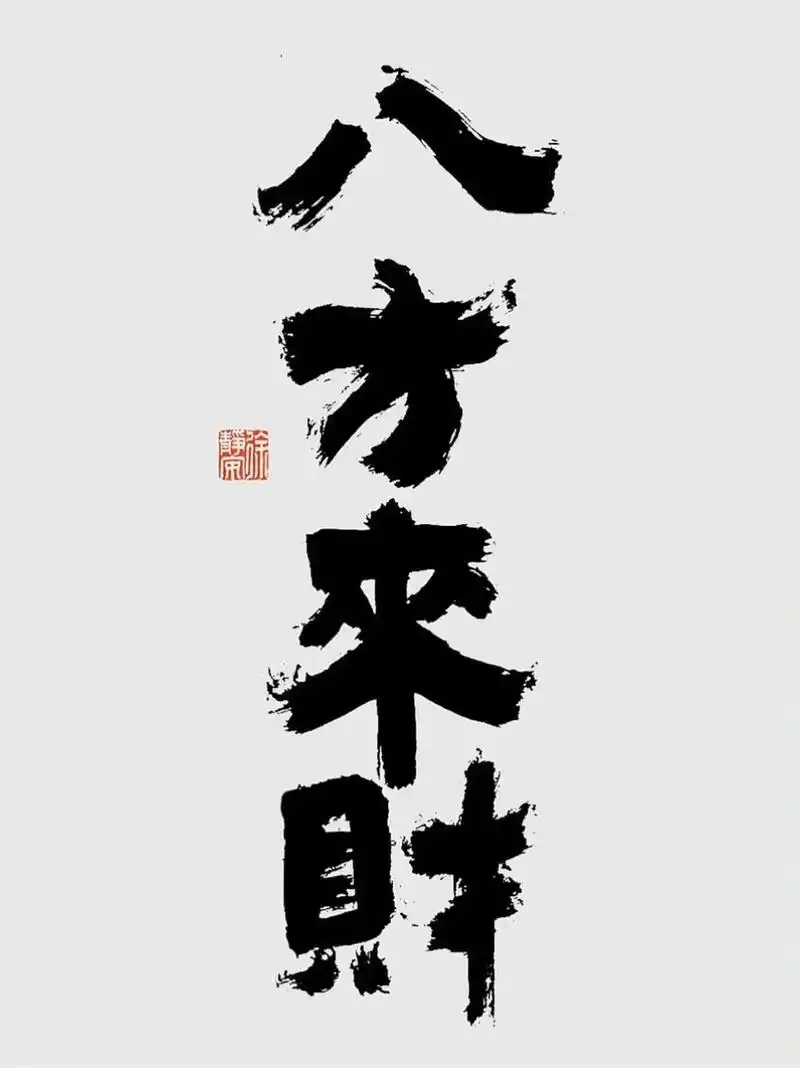 壁纸上新95八方来财 八方来财