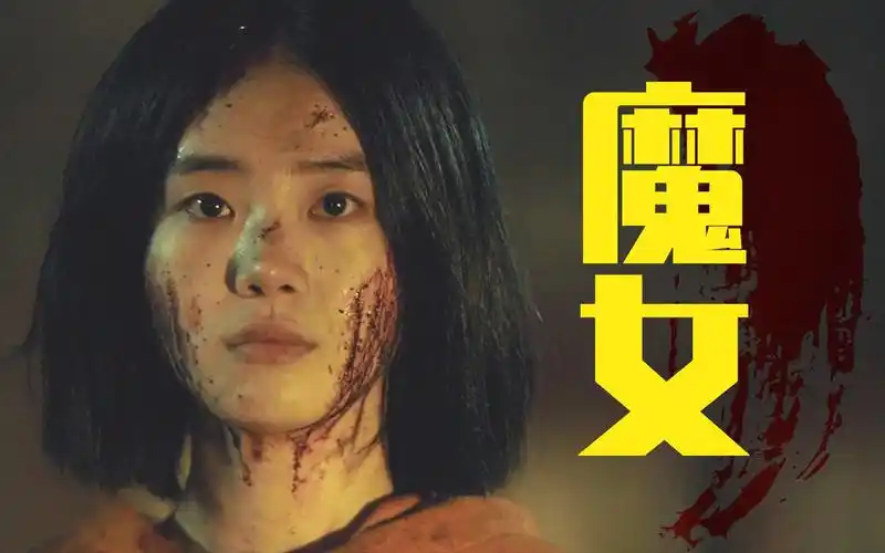 超燃超刺激,韩国动作悬疑片《魔女2》强势回归,她还是那么疯!