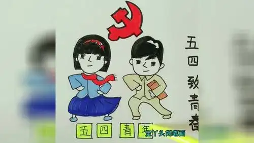 五四青年简笔画 五四青年的画法