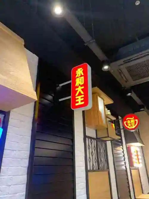 永和大王(市光路店)-"今天中午来这家永和豆浆吃饭.店面不大,但.