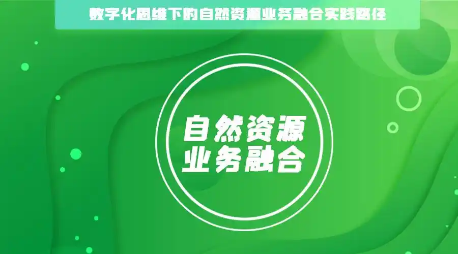 原创数字化思维下的自然资源业务融合实践路径