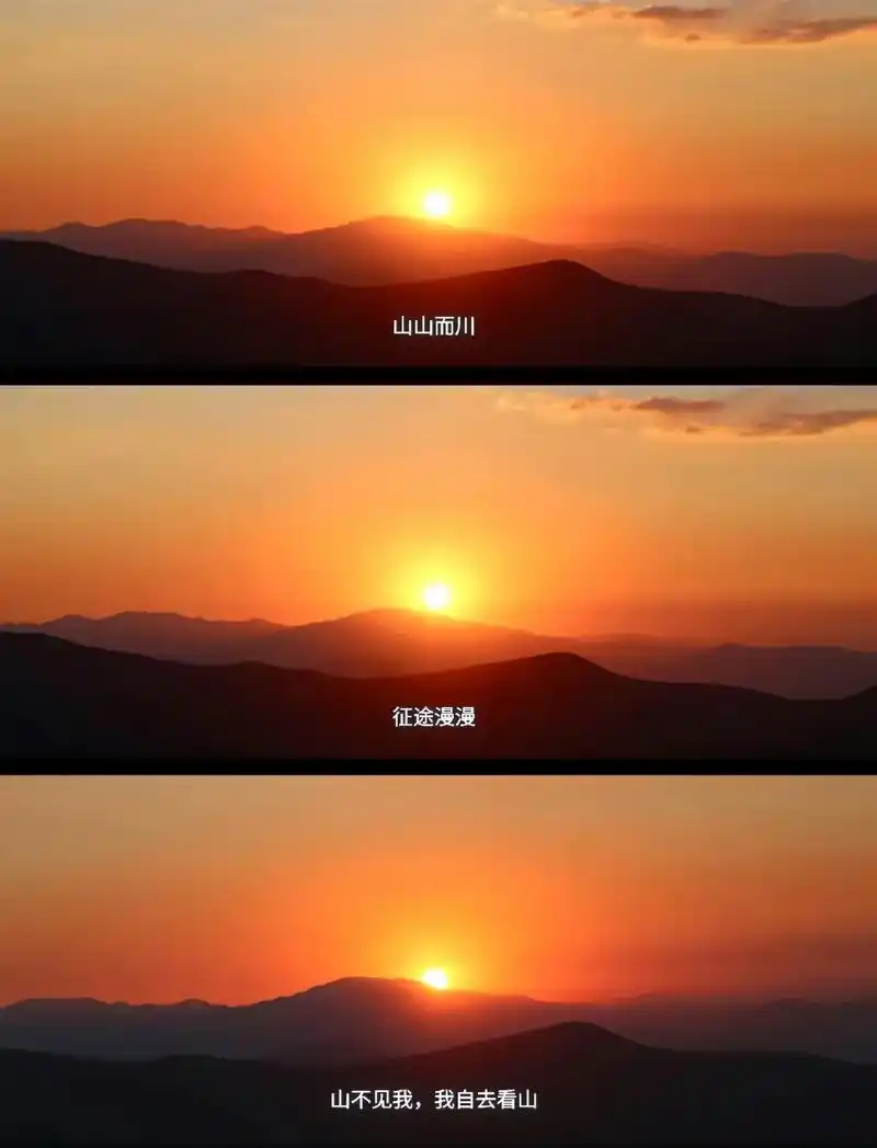 落日归山海, 山海藏深意, 山不见我, 我自去看山#摄影#无 - 抖音