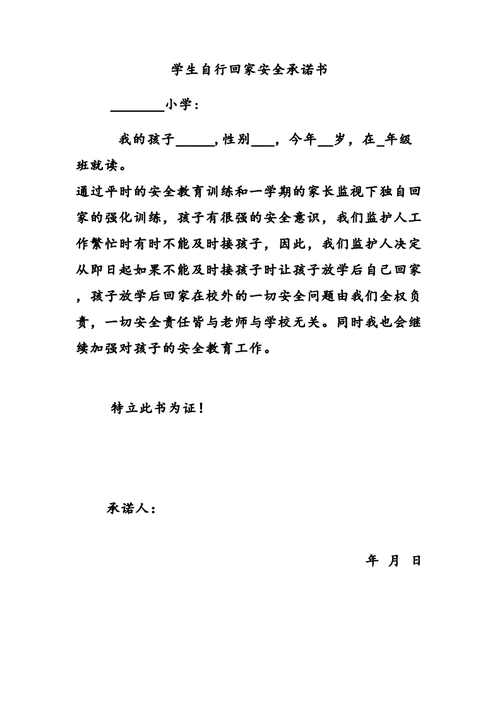学生自行回家安全承诺书docx2页