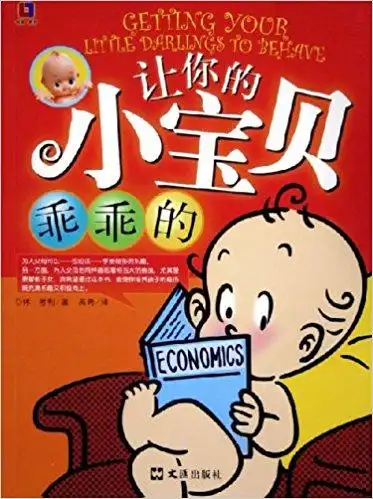 让你的小宝贝乖乖的
