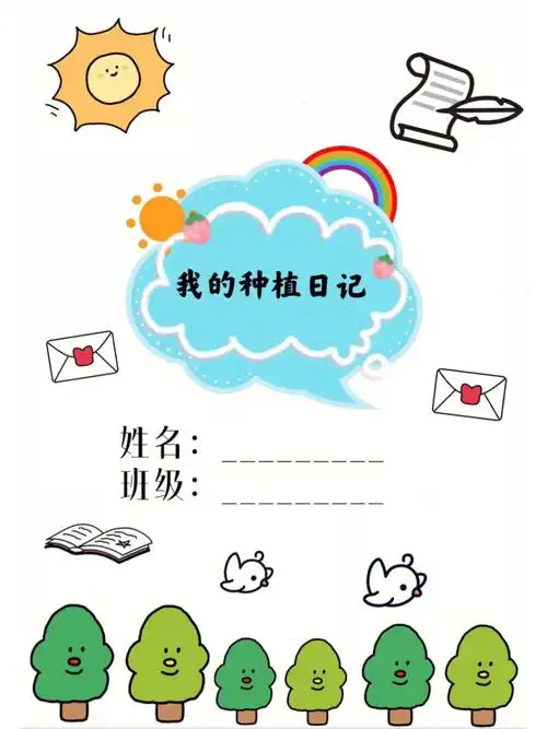 颜值在线的植物角观察记录表