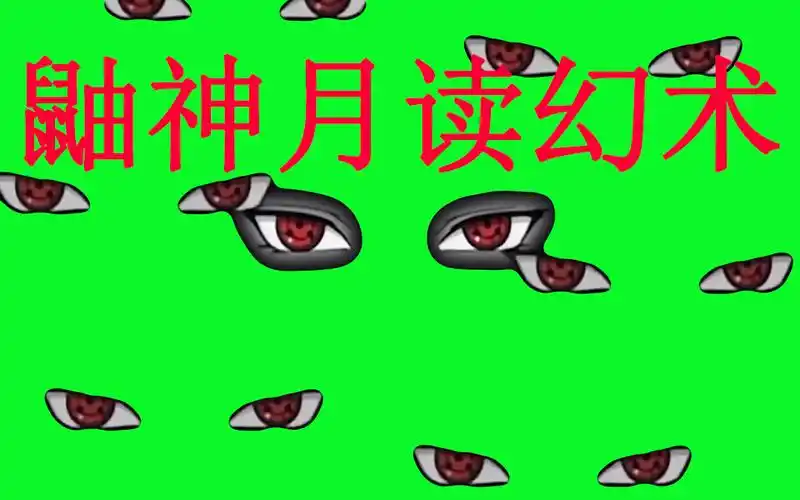 火影绿幕宇智波鼬万花筒写轮眼无法被破解的月读幻术