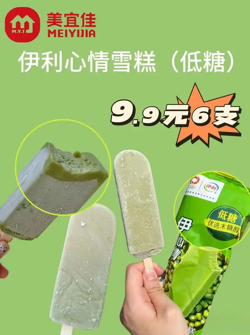 美宜佳伊利心情雪糕9.9元6支