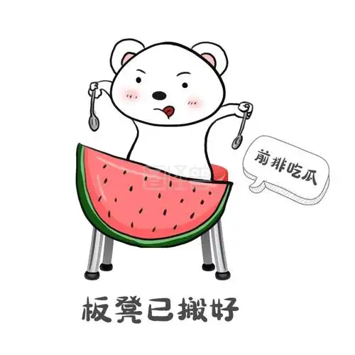 搬板凳表情包卡通可爱