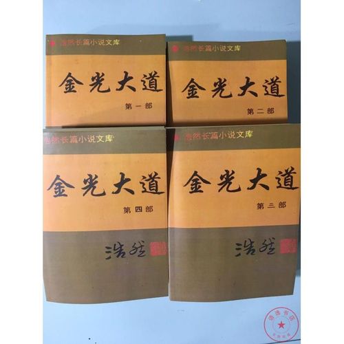 现货包邮现货包邮金光大道 第1-4部 浩然