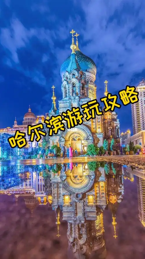 哈尔滨必去景点