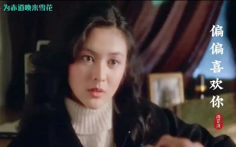 年轻时的关之琳有多美?一首《偏偏喜欢你》勾起满满的回忆