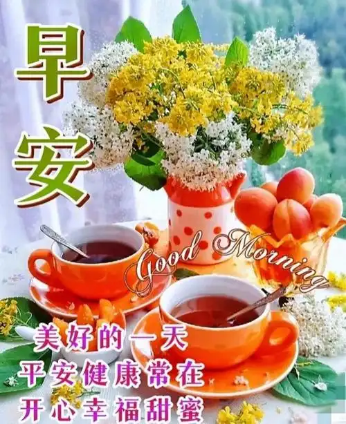 202397早上好问候语早安祝福图片平平安安运气好幸幸福福日子妙